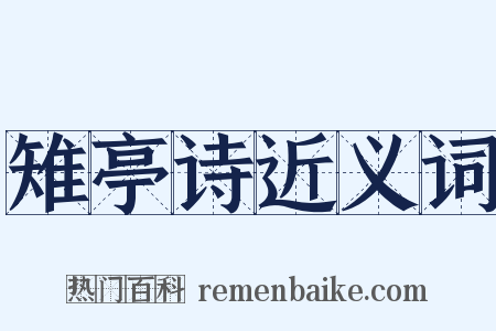 雉亭诗近义词是什么意思的图片